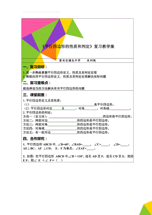 《平行四边形的性质和判定》复习教学案(5页).doc