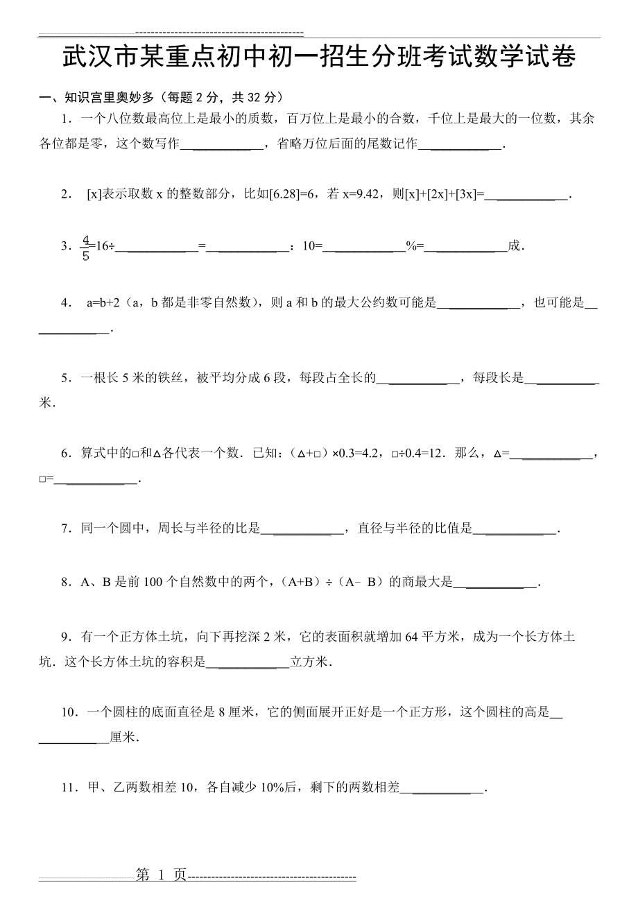 武汉市某重点初中初一招生分班考试数学试卷(附详细解析)(26页).doc_第1页