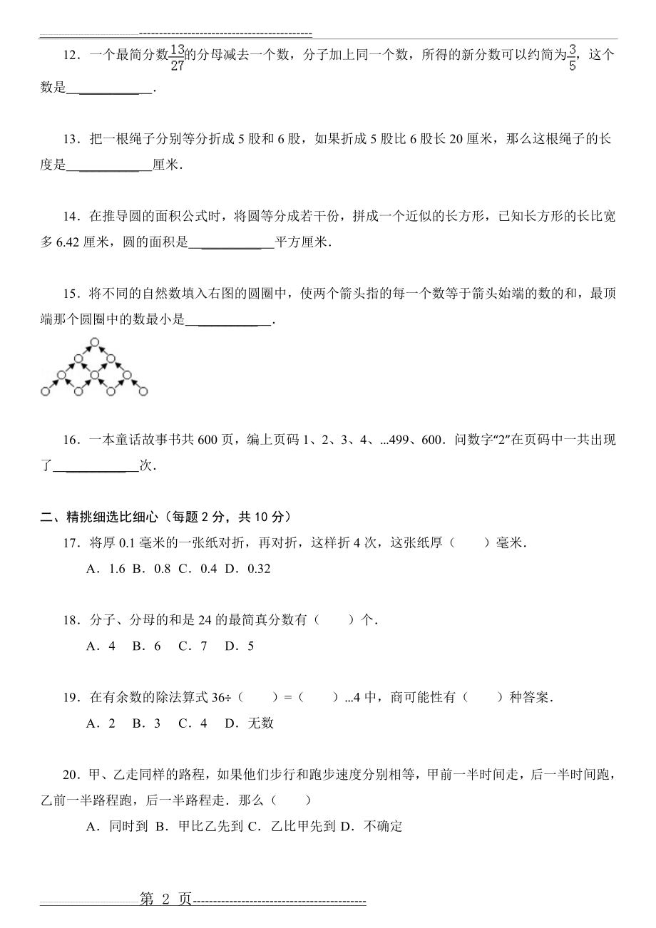 武汉市某重点初中初一招生分班考试数学试卷(附详细解析)(26页).doc_第2页