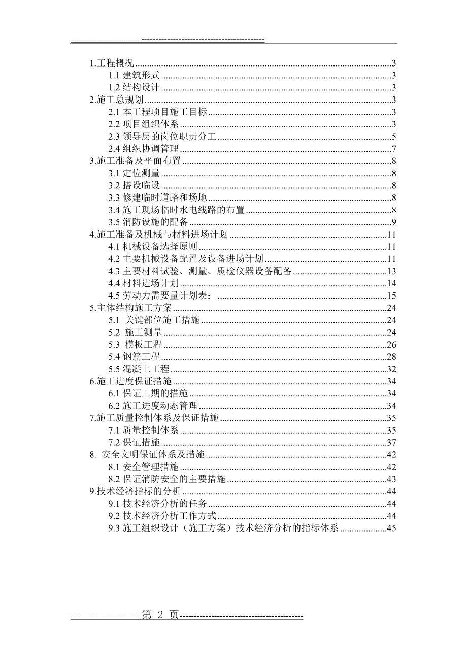 某主体结构施工组织设计(47页).doc_第2页