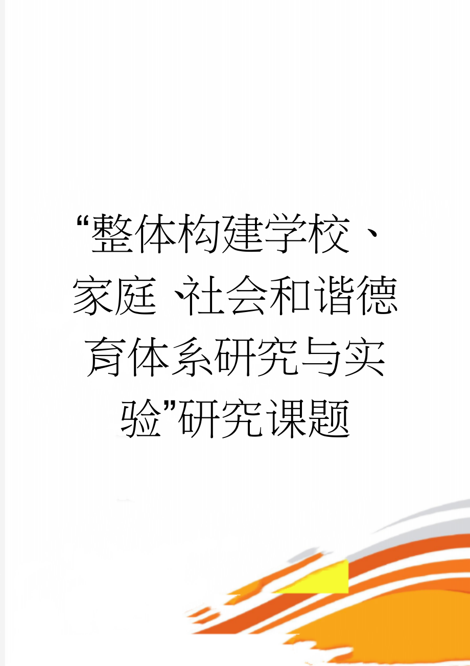 “整体构建学校、家庭、社会和谐德育体系研究与实验”研究课题(14页).doc_第1页