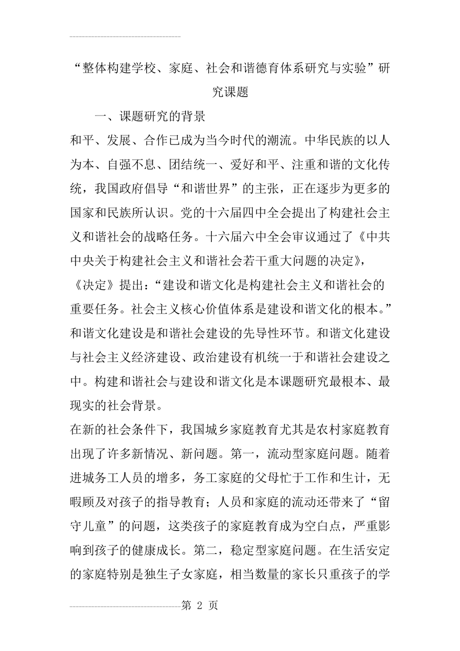 “整体构建学校、家庭、社会和谐德育体系研究与实验”研究课题(14页).doc_第2页