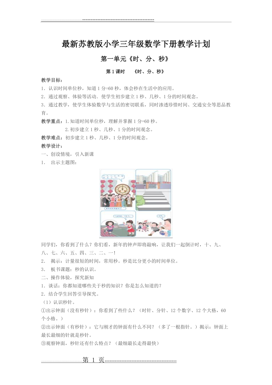 最新苏教版小学三年级数学下册教学计划(67页).doc_第1页