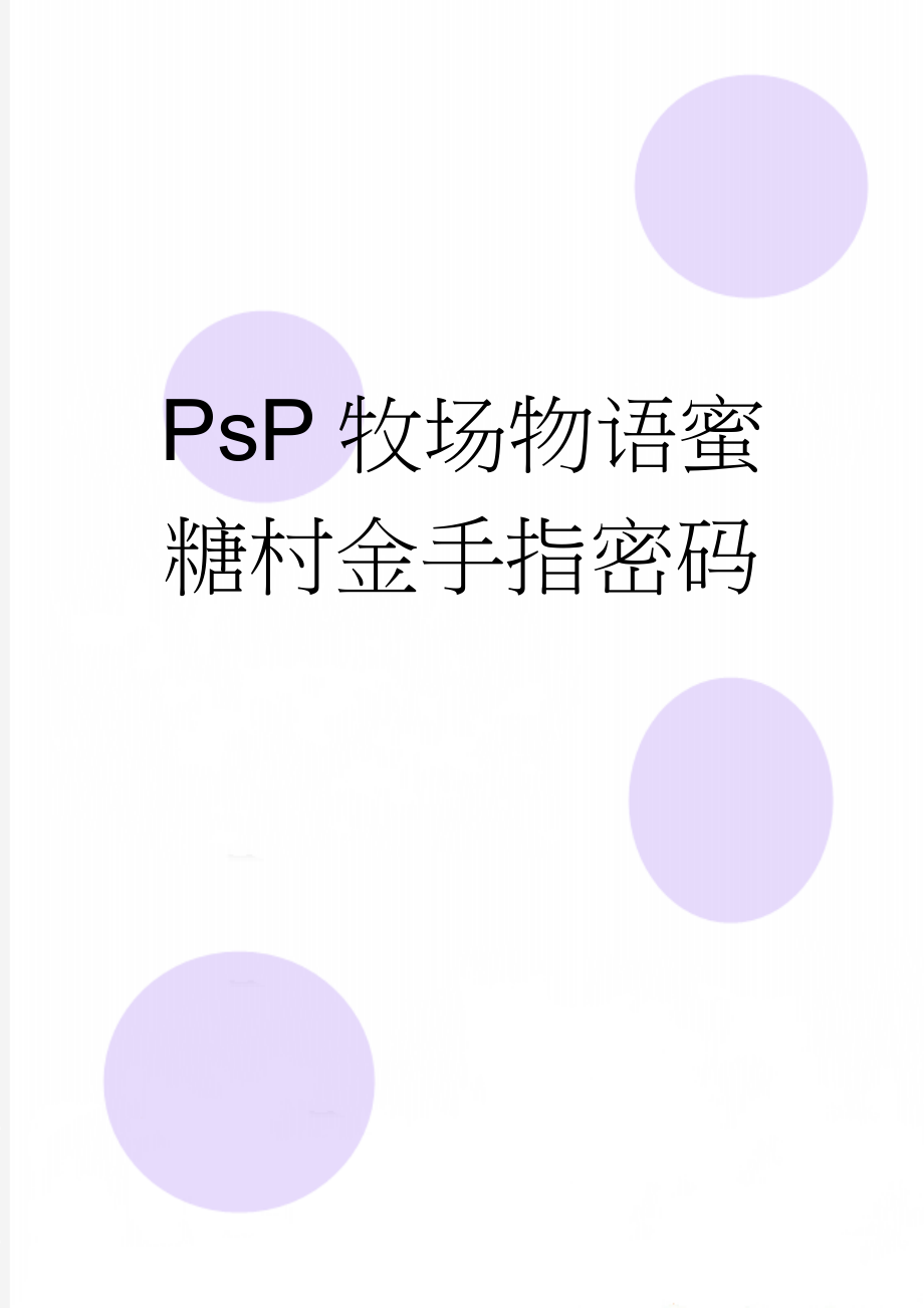 PsP牧场物语蜜糖村金手指密码(6页).doc_第1页