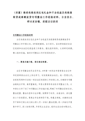 （四篇）推进违规收送红包礼金和不当收益及违规借转贷或高额放贷专项整治工作经验材料、自查报告、研讨发言稿、提醒谈话提纲.docx