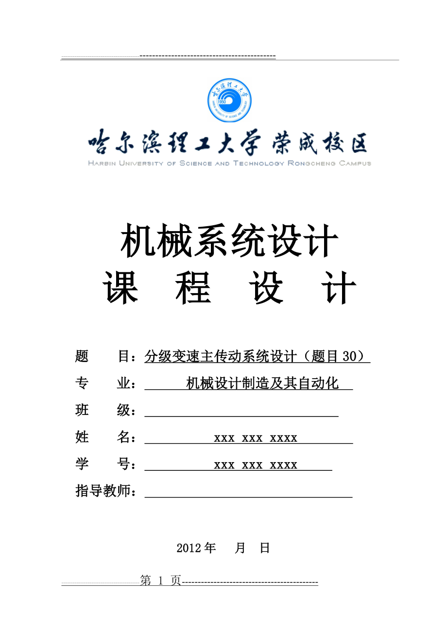 机械系统设计课程设计实例解析(24页).doc_第1页