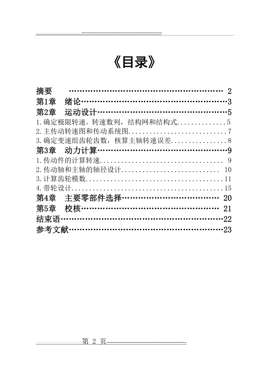 机械系统设计课程设计实例解析(24页).doc_第2页