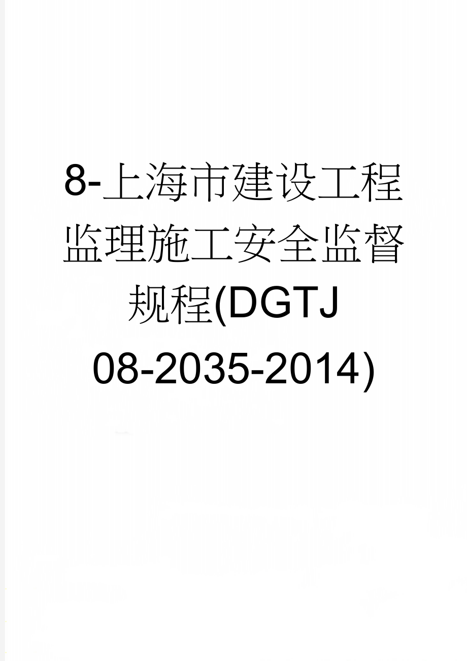 8-上海市建设工程监理施工安全监督规程(DGTJ 08-2035-2014)(59页).doc_第1页