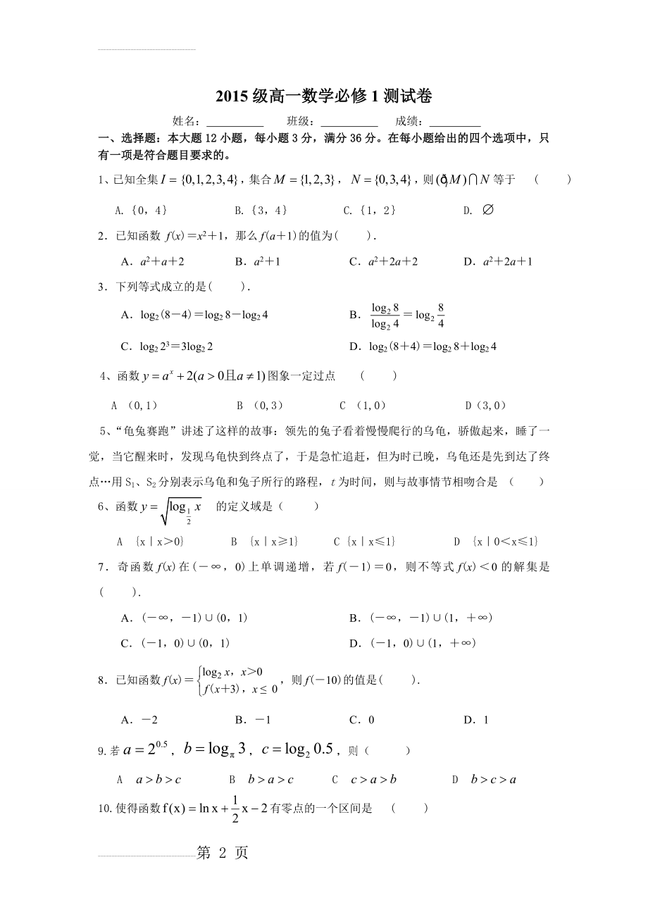 2015级高一数学必修1测试卷(4页).doc_第2页