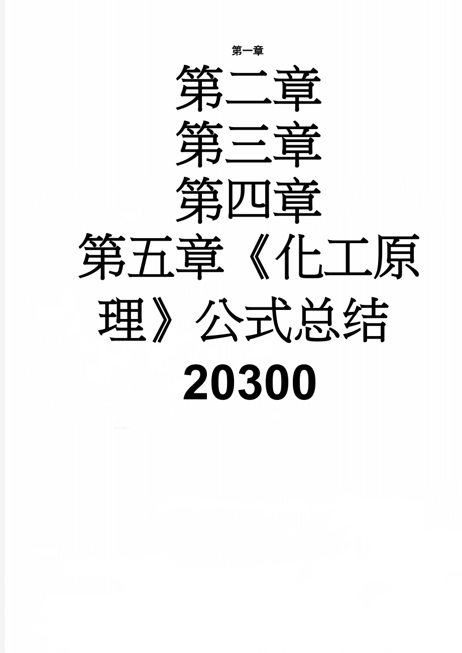 《化工原理》公式总结20300(5页).doc_第1页