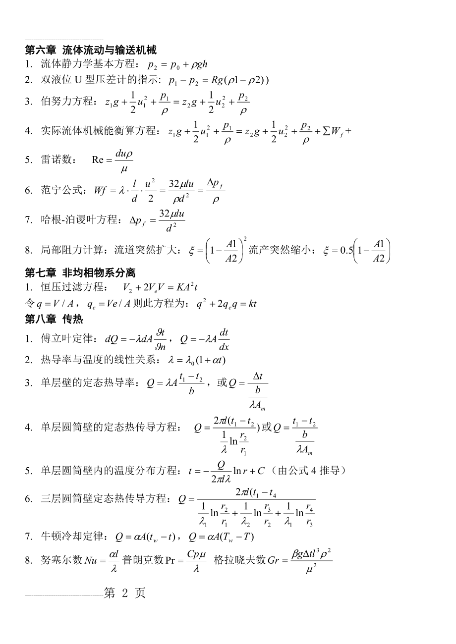 《化工原理》公式总结20300(5页).doc_第2页