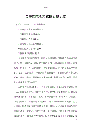 关于医院实习感悟心得5篇.docx