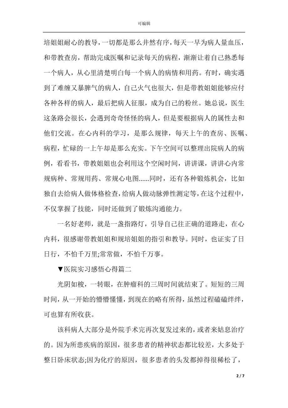 关于医院实习感悟心得5篇.docx_第2页