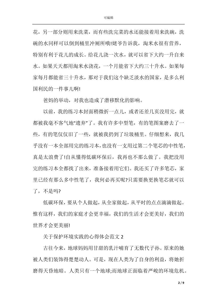 关于保护环境实践的心得体会.docx_第2页