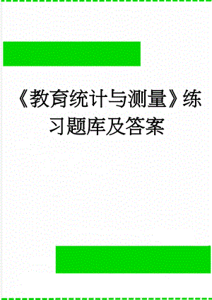 《教育统计与测量》练习题库及答案(10页).doc