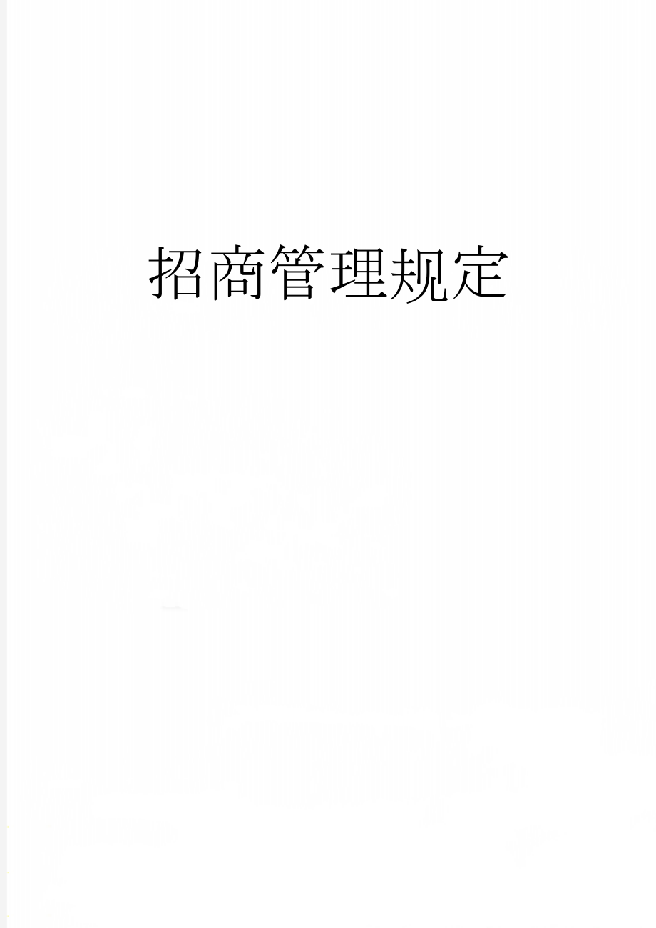 招商管理规定(11页).doc_第1页