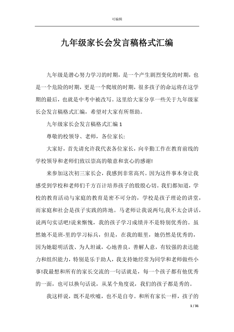 九年级家长会发言稿格式汇编.docx_第1页