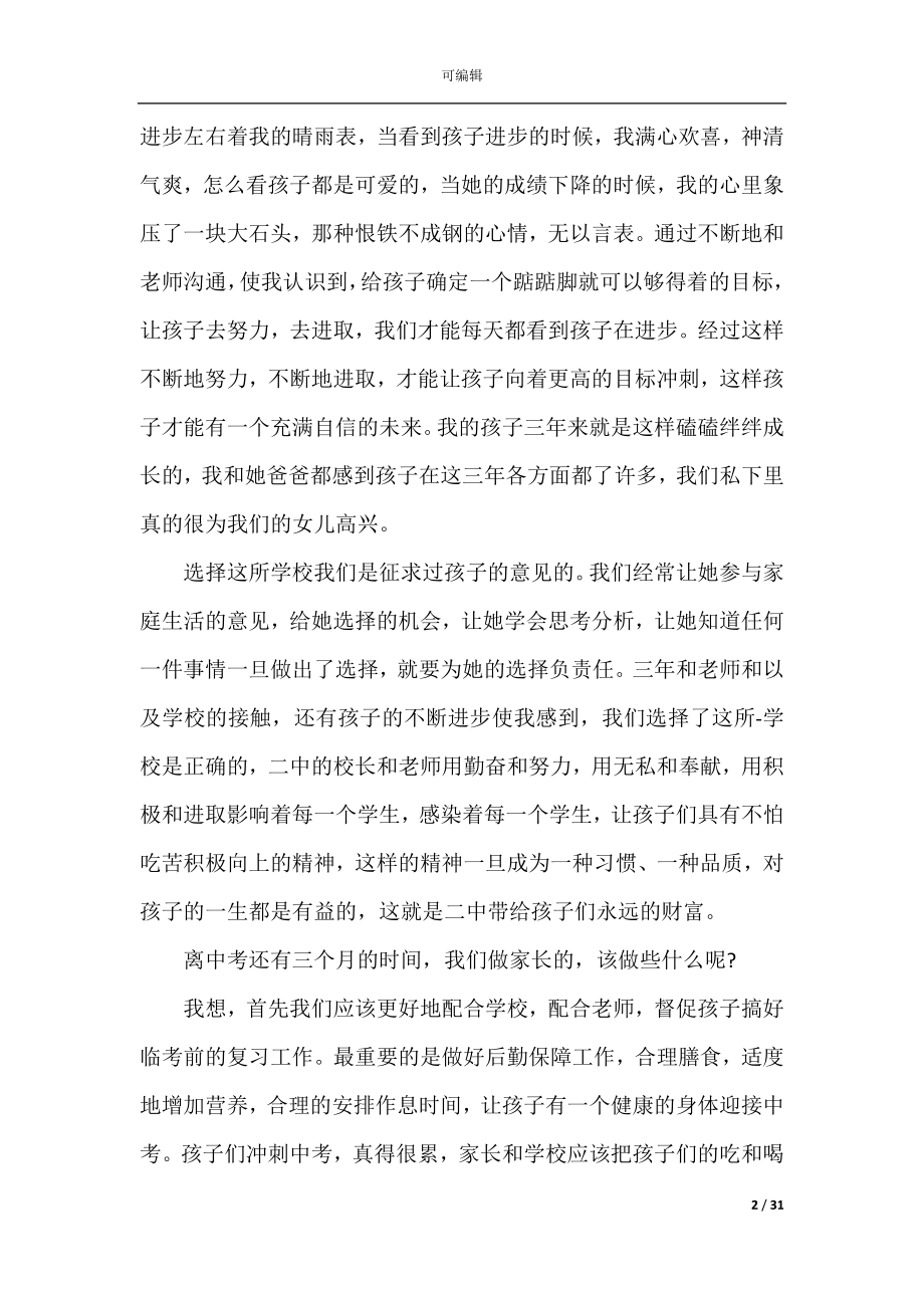 九年级家长会发言稿格式汇编.docx_第2页