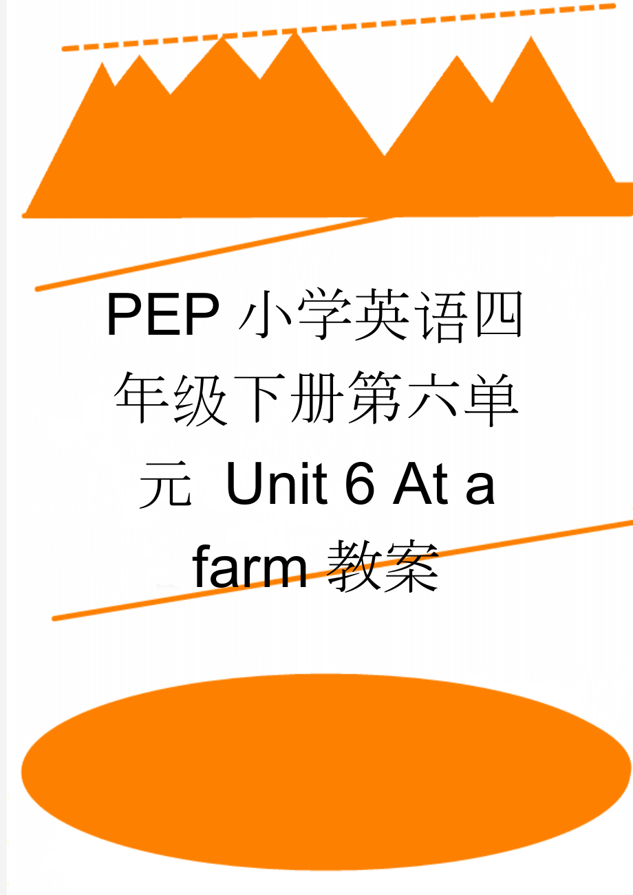 PEP小学英语四年级下册第六单元 Unit 6 At a farm教案(27页).doc_第1页