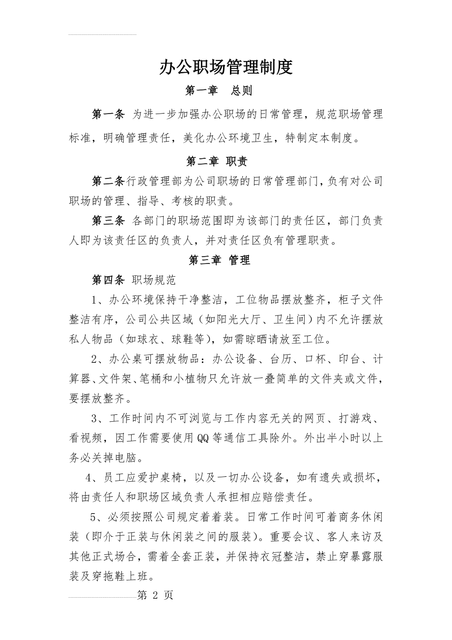 1办公职场管理制度(4页).doc_第2页