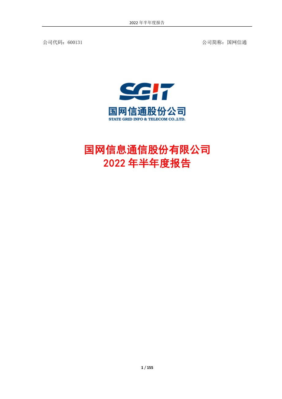 国网信通：国网信息通信股份有限公司2022年半年度报告.PDF_第1页