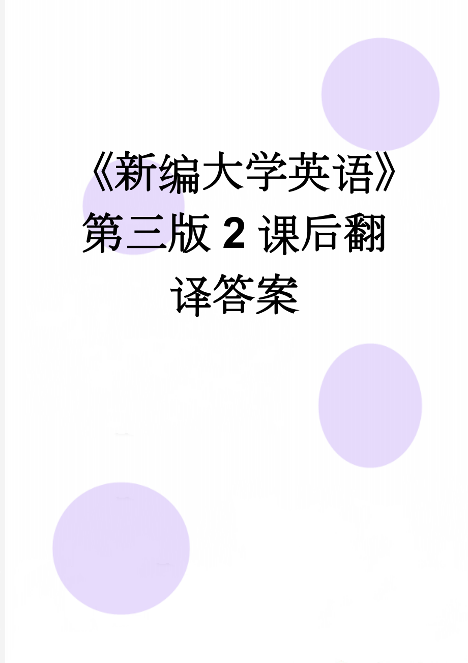 《新编大学英语》第三版2课后翻译答案(7页).doc_第1页