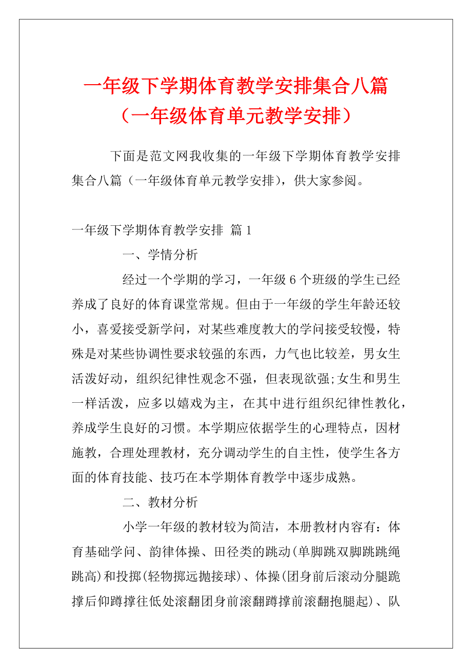 一年级下学期体育教学安排集合八篇（一年级体育单元教学安排）.docx_第1页