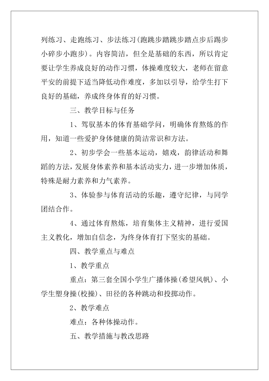 一年级下学期体育教学安排集合八篇（一年级体育单元教学安排）.docx_第2页