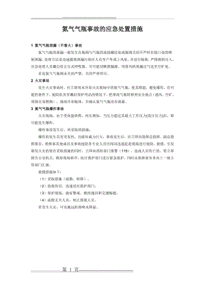 氮气气瓶事故的应急处置措施(1页).doc