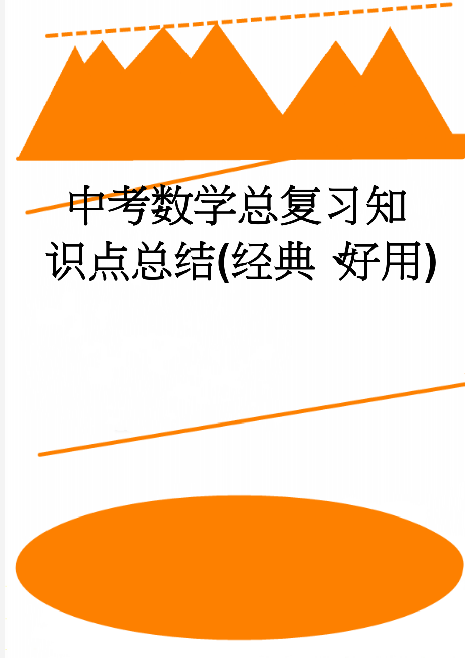 中考数学总复习知识点总结(经典、好用)(41页).doc_第1页