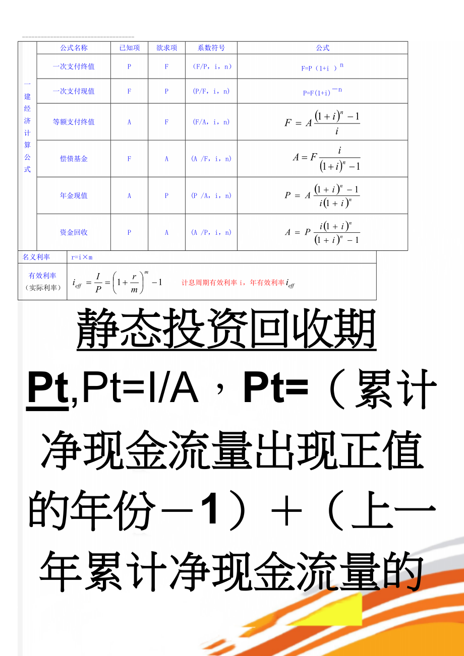 一建经济计算公式(5页).doc_第1页