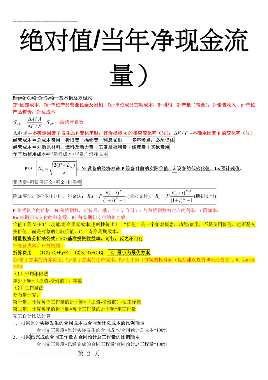 一建经济计算公式(5页).doc_第2页