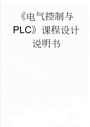 《电气控制与PLC》课程设计说明书(19页).doc