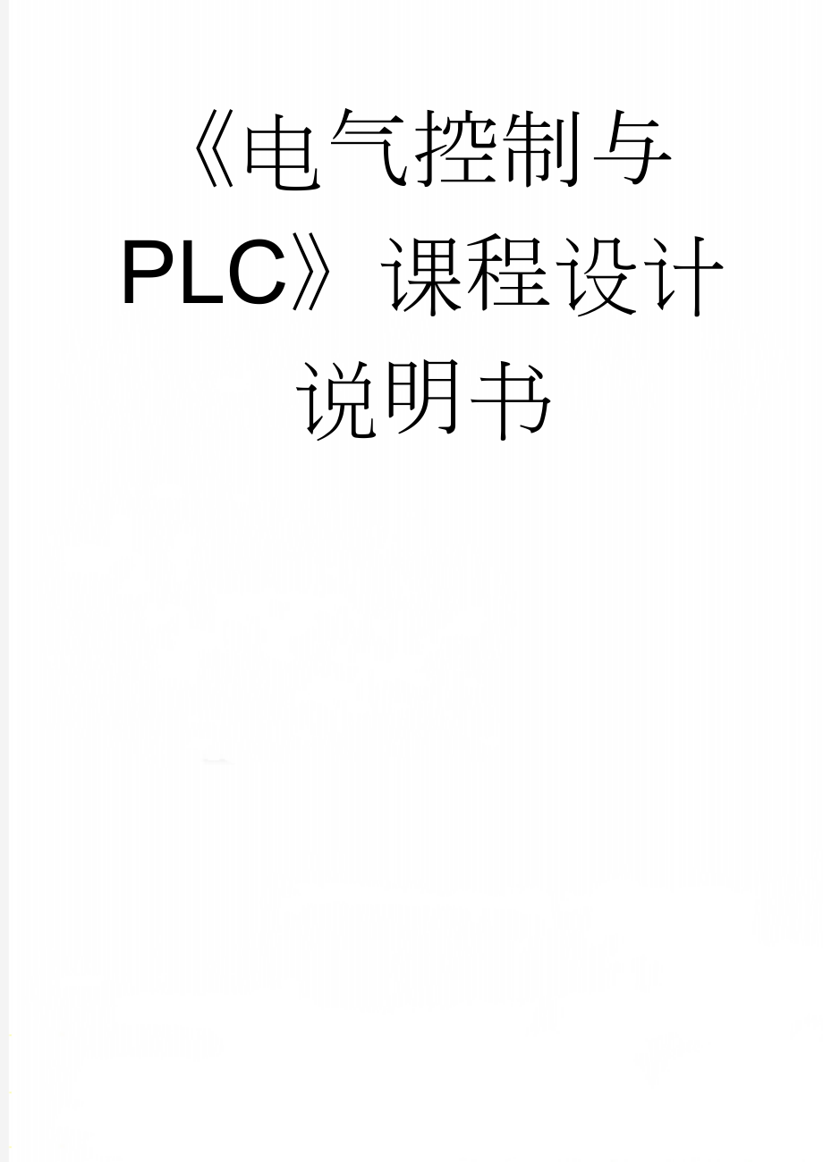 《电气控制与PLC》课程设计说明书(19页).doc_第1页