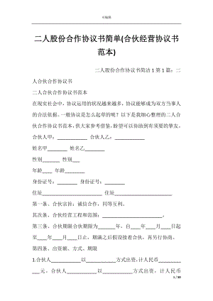 二人股份合作协议书简单(合伙经营协议书范本).docx