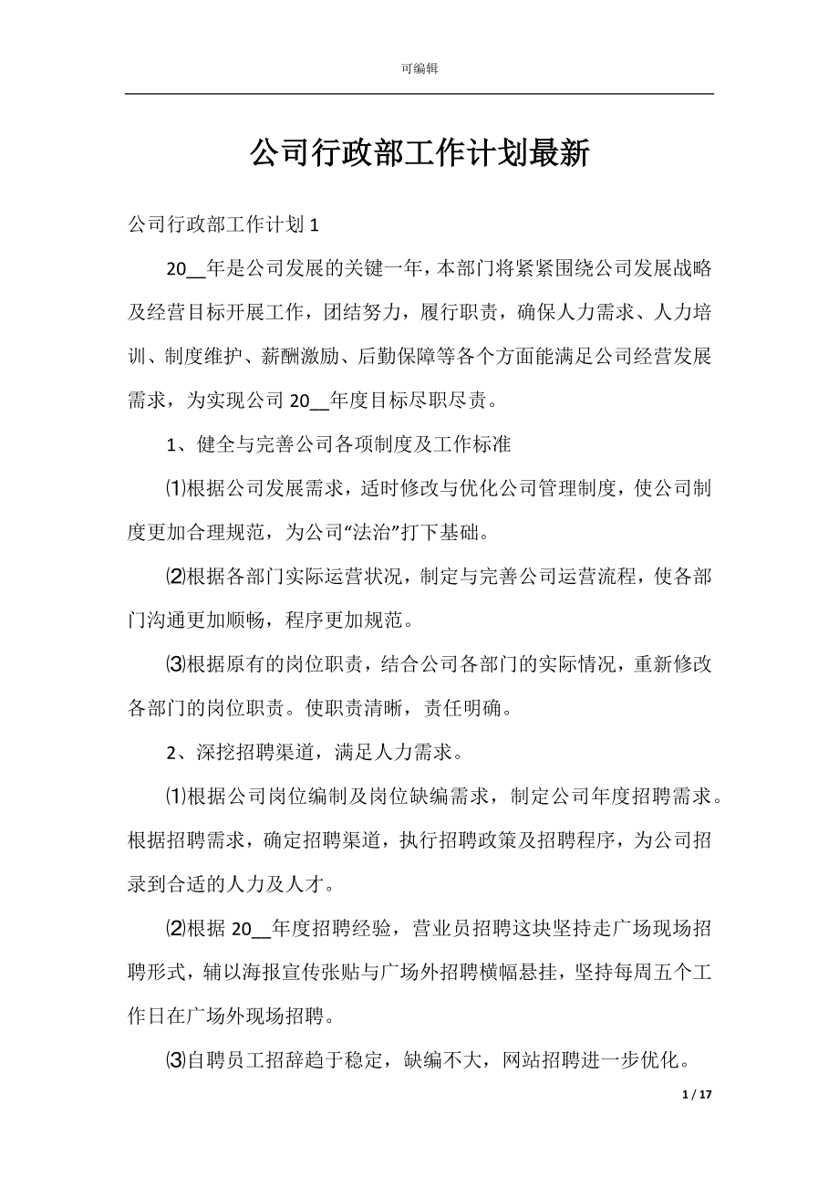 公司行政部工作计划最新.docx_第1页