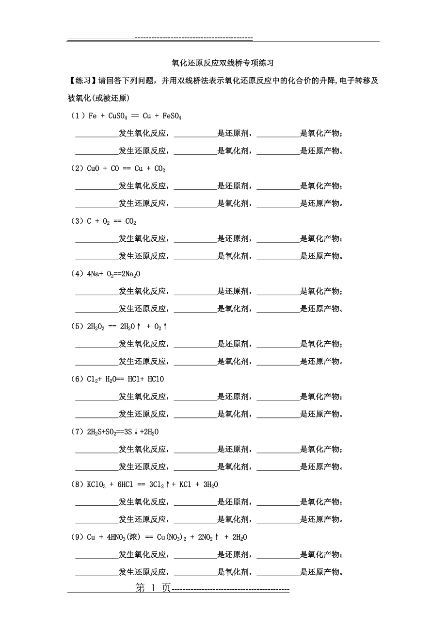 氧化还原反应双线桥专项练习(3页).doc_第1页