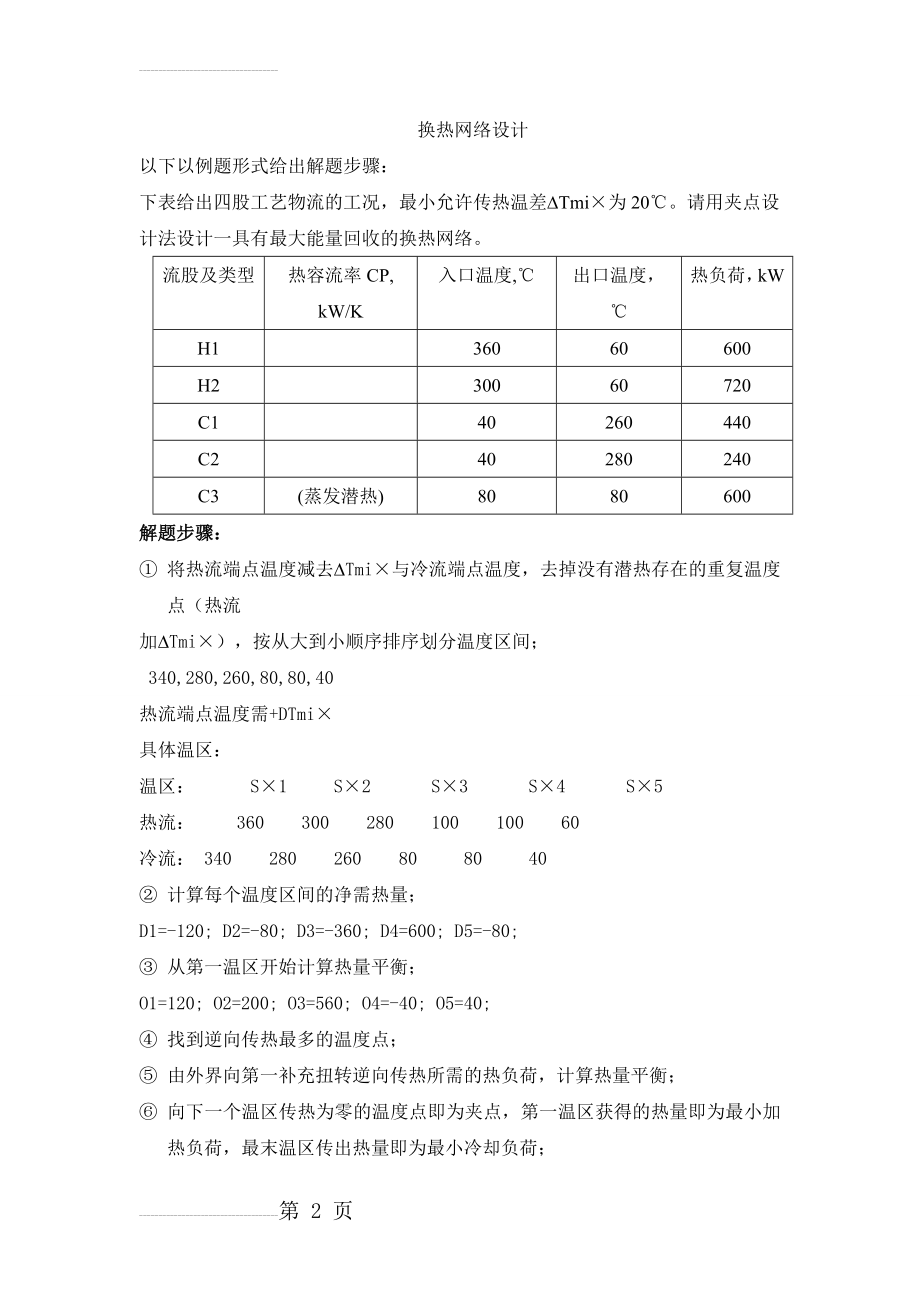 换热网络设计(3页).doc_第2页