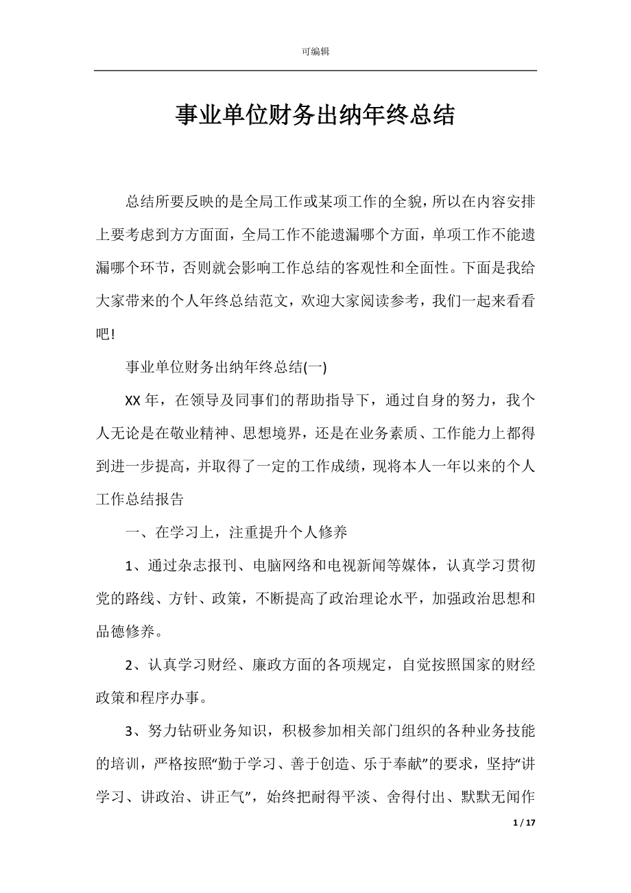 事业单位财务出纳年终总结.docx_第1页