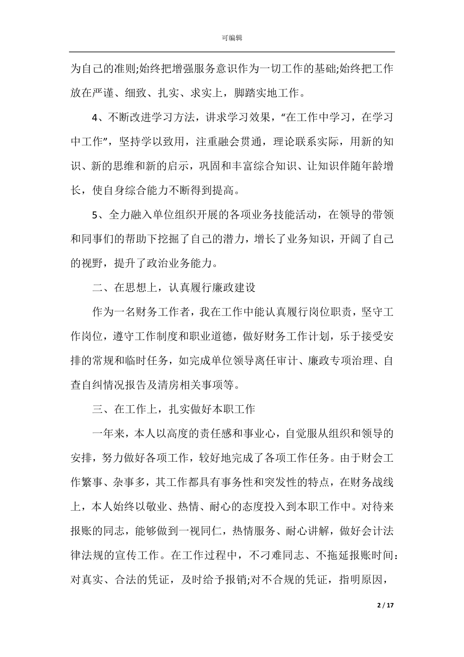 事业单位财务出纳年终总结.docx_第2页