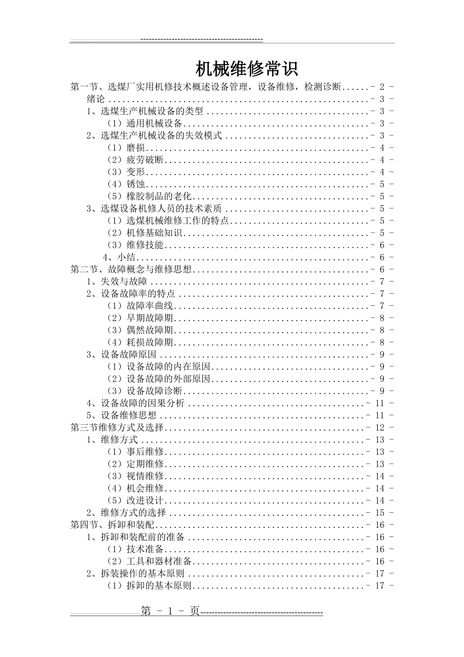 机械维修常识7.20(49页).doc_第1页