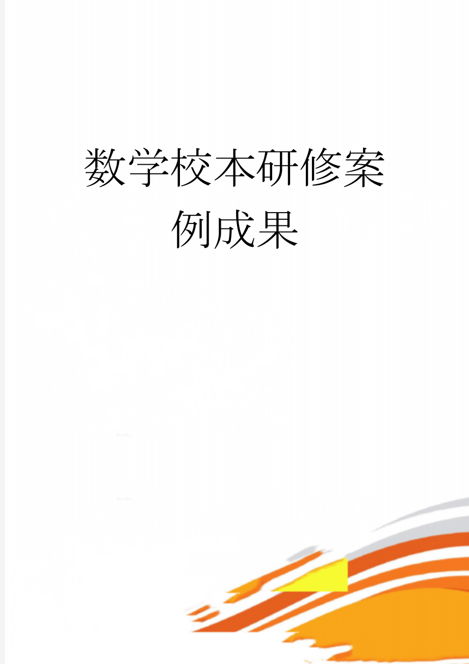 数学校本研修案例成果(3页).doc_第1页