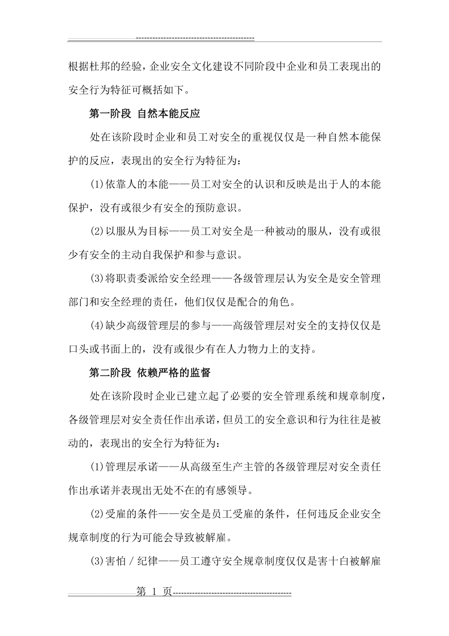 杜邦安全文化的四个阶段(4页).doc_第1页