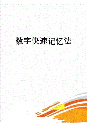 数字快速记忆法(4页).doc