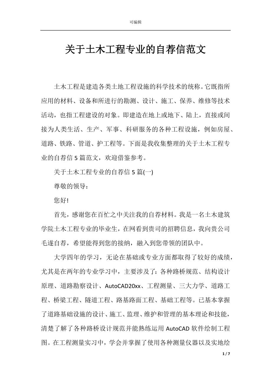 关于土木工程专业的自荐信范文.docx_第1页