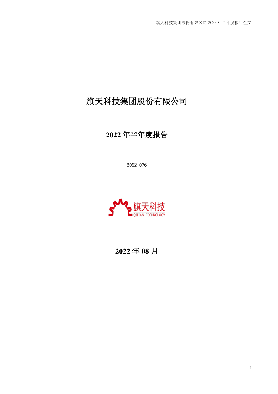 旗天科技：2022年半年度报告.PDF_第1页