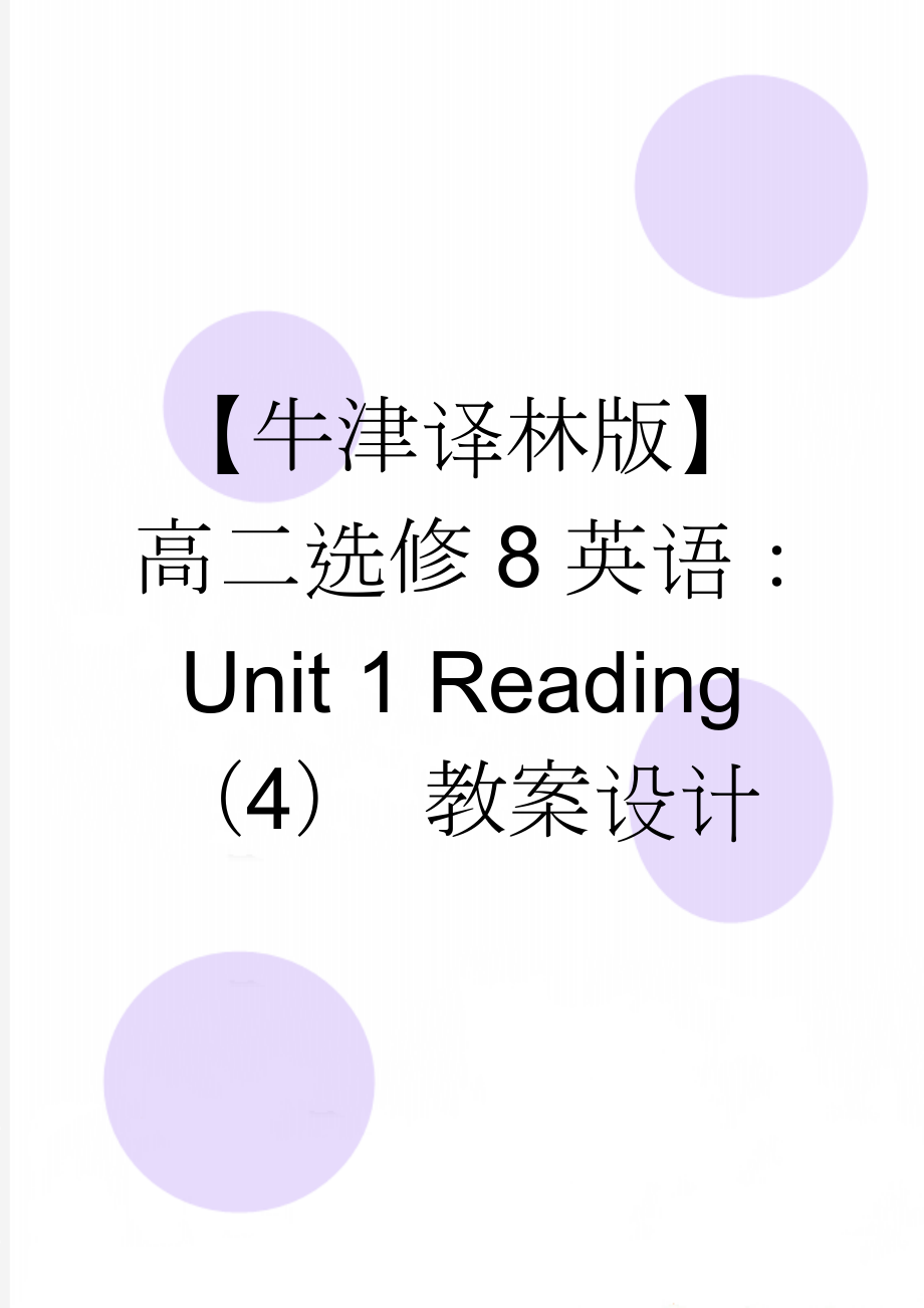 【牛津译林版】高二选修8英语：Unit 1 Reading（4） 教案设计(3页).doc_第1页