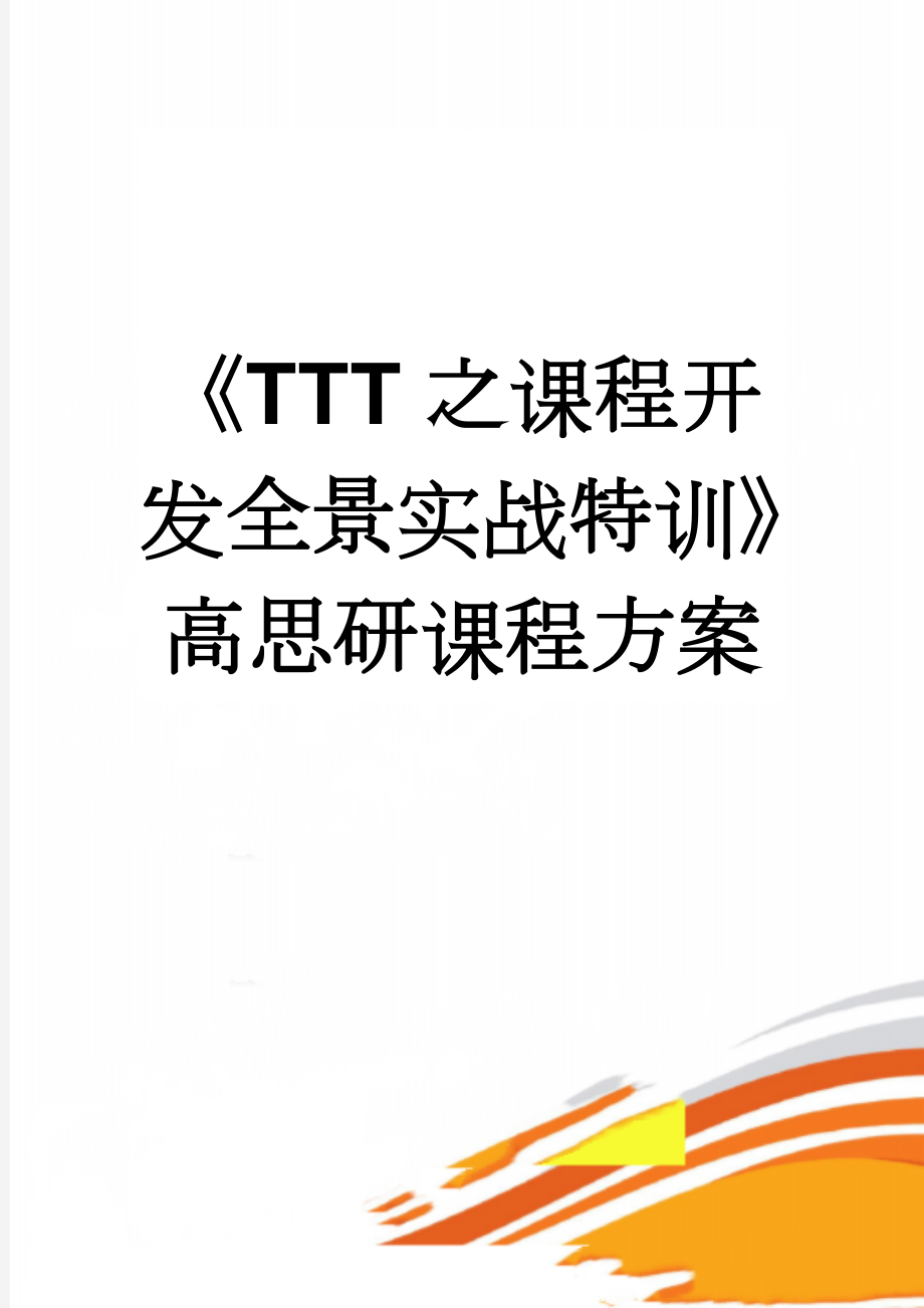 《TTT之课程开发全景实战特训》高思研课程方案(7页).doc_第1页