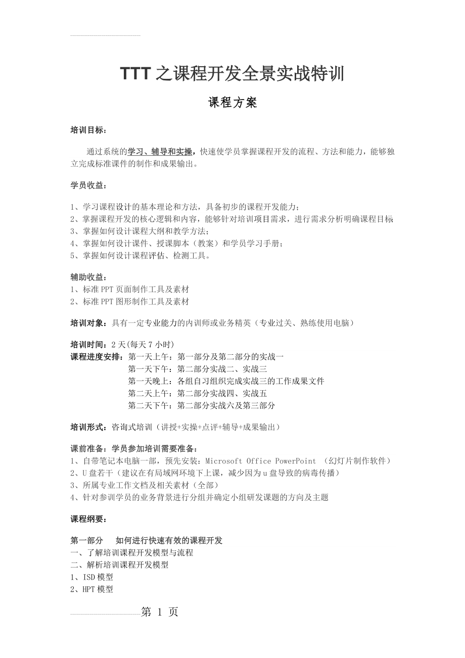 《TTT之课程开发全景实战特训》高思研课程方案(7页).doc_第2页