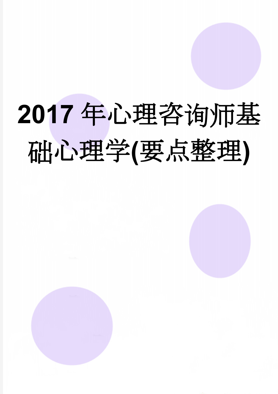 2017年心理咨询师基础心理学(要点整理)(7页).doc_第1页